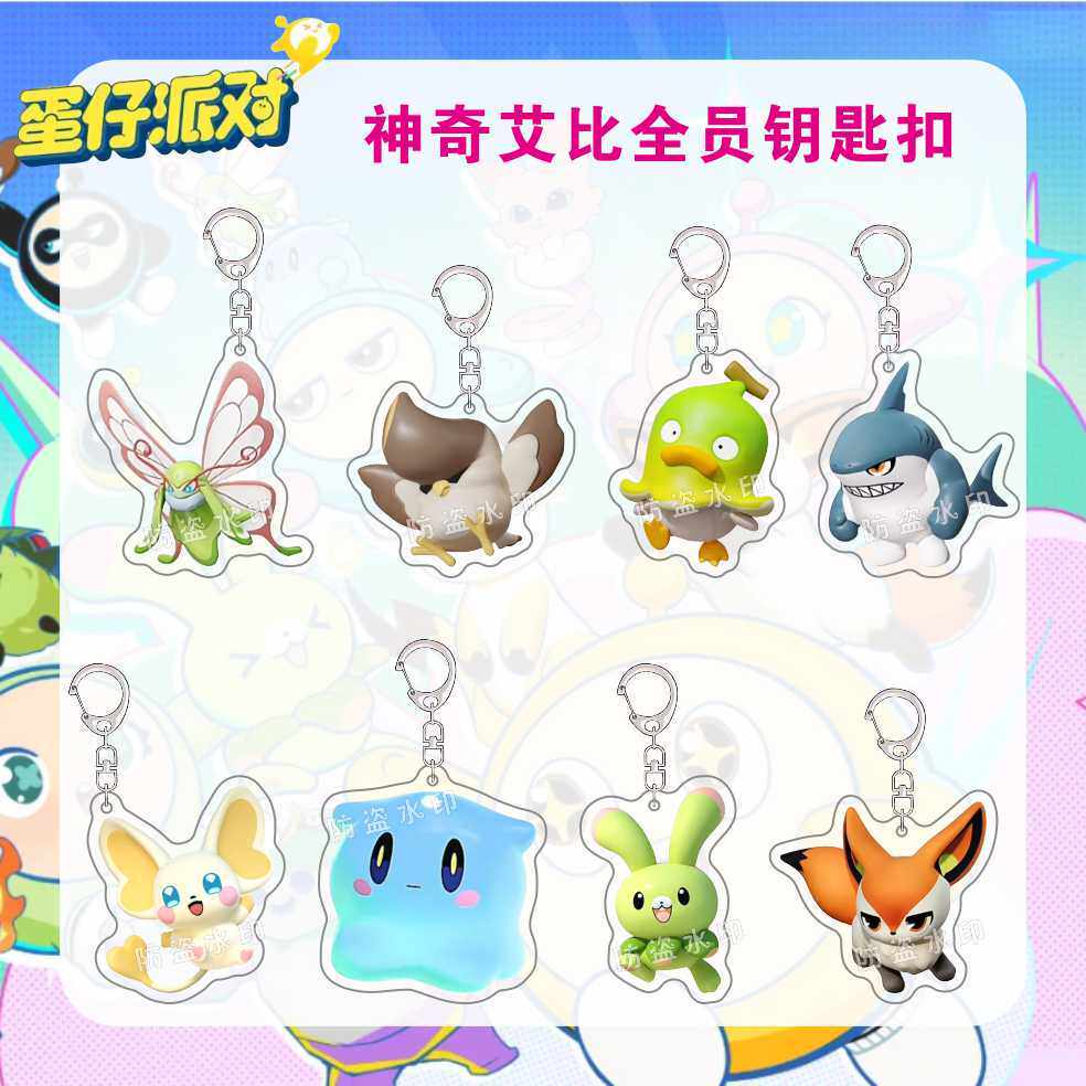 蛋仔派对神奇艾比全员水捏捏钥匙扣挂件周边可爱闺蜜卡通游戏同款