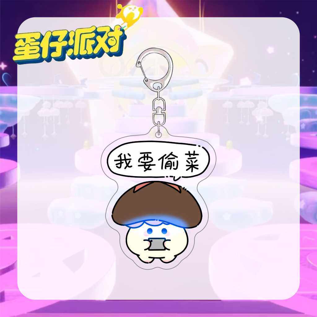 蛋仔艾比派对钥匙扣焦火菇偷菜表情包亚克力双面夹层书包挂件挂饰