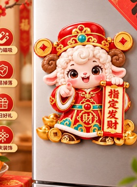 2027羊年指定发财磁吸冰箱贴