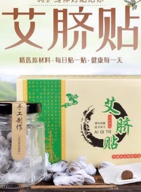 肚脐祛湿气暖宫驱寒贴 艾脐贴艾灸贴