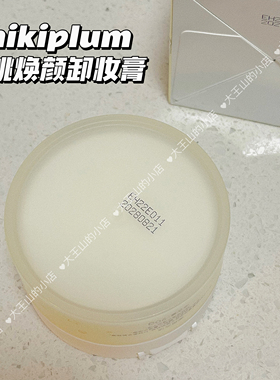 店主自用mikiplum焕颜桃桃卸妆膏90g正品温和卸妆深层清洁 新日期