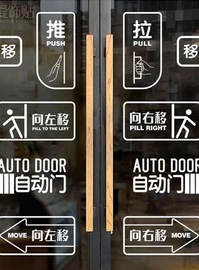 创意推拉左右移提示标识牌门贴办公室酒店商铺门牌指示玻璃门贴纸