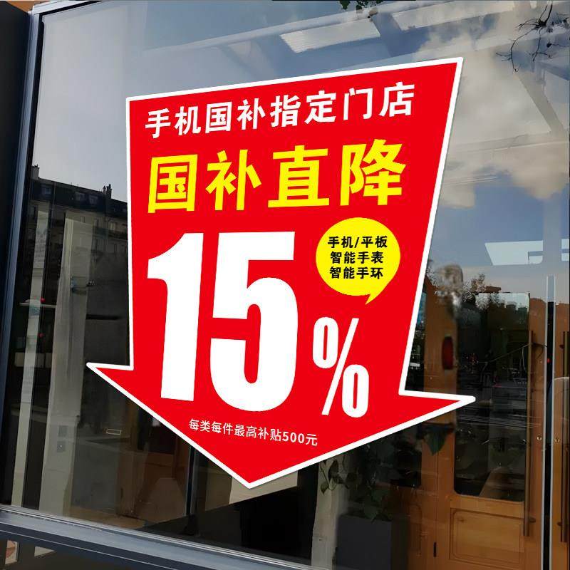 以旧换新玻璃门贴纸家电手机店数码产品国补海报广告政府补贴宣传,淘宝优惠券,粉丝福利购,淘宝优惠卷