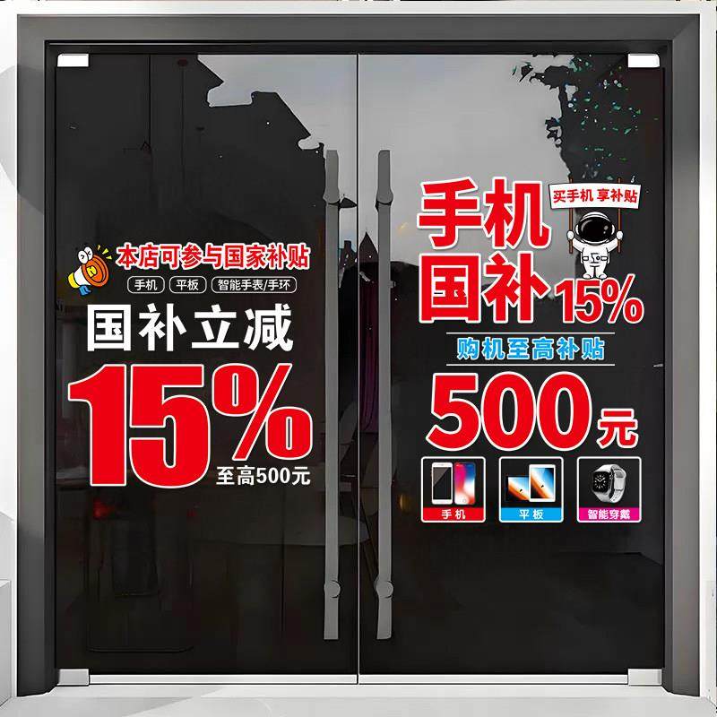 以旧换新玻璃门贴纸家电手机店数码产品国补海报广告政府补贴宣传,淘宝优惠券,粉丝福利购,淘宝优惠卷