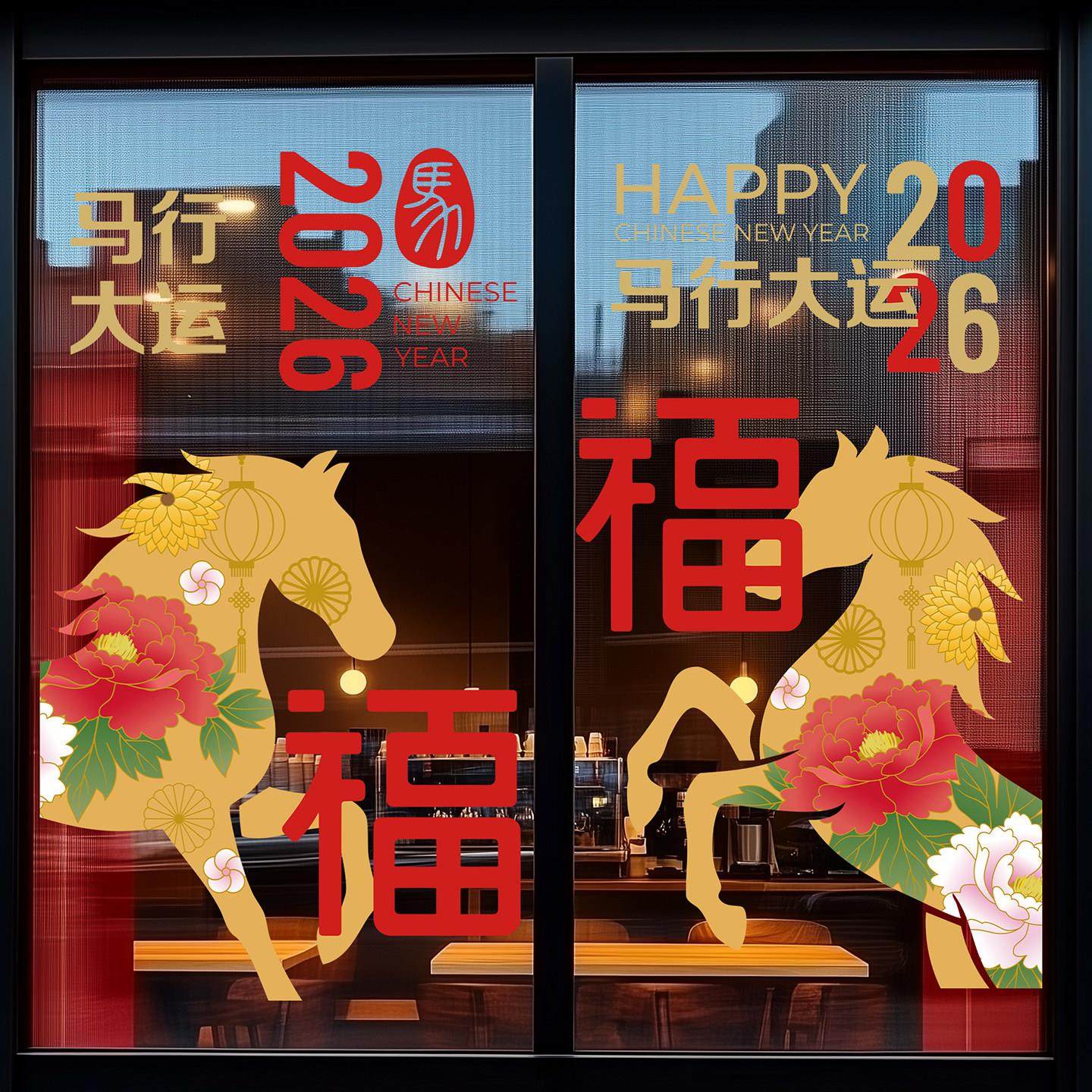 2026新年装饰玻璃贴纸马年春节过年窗贴商场店铺公司酒店氛围布置,淘宝优惠券,粉丝福利购,淘宝优惠卷