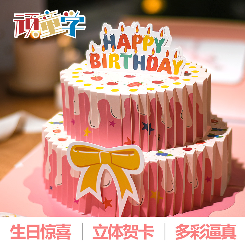 生日蛋糕立体贺卡3D蛋糕大号惊喜送闺蜜礼物祝福纪念可折叠带信封 - 图0