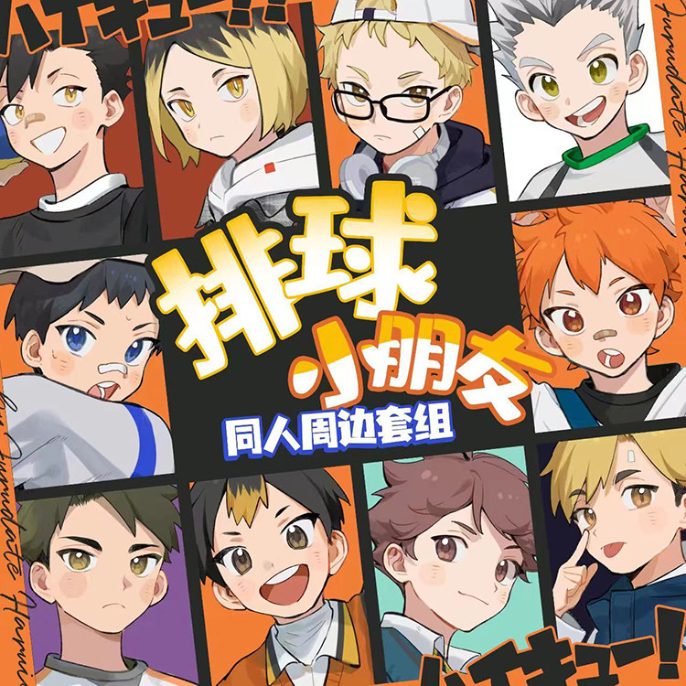 排球少年柄图制品随机8件福袋吧唧拍立得镭射票周边研磨日向及川,淘宝优惠券,粉丝福利购,淘宝优惠卷