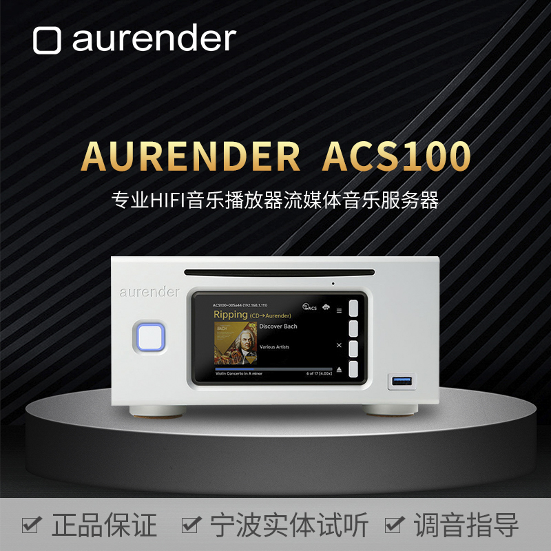 Aurender/欧然德 ACS100串流数播CD碟抓轨硬盘音乐播放器数字转盘 - 图0