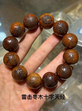 雷击木枣木20雕刻手串木讳字十二道密符十字天经九字真言手串发饰
