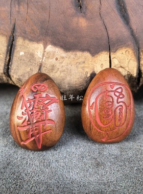 雷击枣木填红砂吊坠紫薇讳金光吊坠水滴形吊坠挂件配饰枣木男女