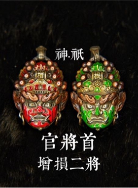 珐琅吊坠神祇系列官将首增损二将