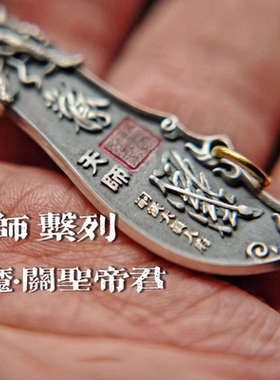 九天降魔关帝君道门关公刀吊坠