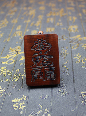 雷击枣木吊坠挂件文哲药王太岁牌大将军挂坠双面精雕随身令牌手工