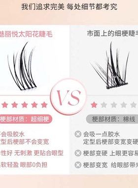 太阳花分段式透明梗假睫毛魅丽悦