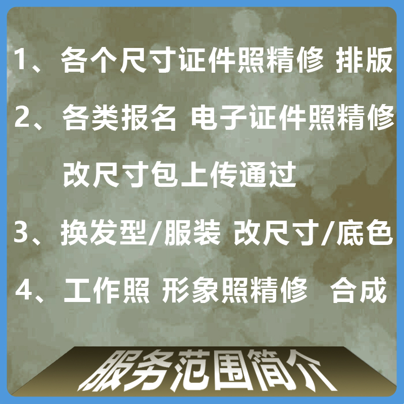 电子证件照精修五官形象工作结婚登记照片ps换底改尺寸换服装发型-图2