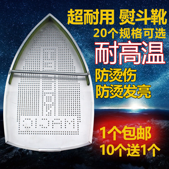 Steam electric iron sole cover Laser cover Aurora cover anti-coke bottom plate Iron shoe iron shoe cover