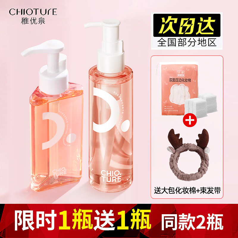 稚优泉卸妆油三合一深层清洁毛孔女正品官方敏感肌卸妆水旅行装