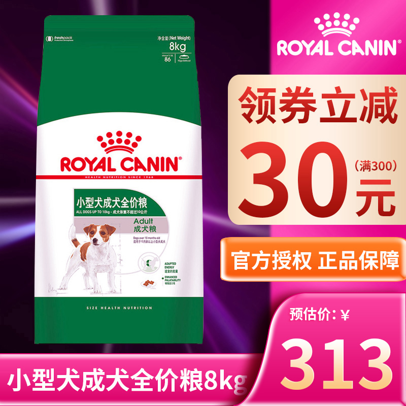 法国皇家PR27小型犬成犬狗粮8kg泰迪比熊博美斗牛犬宠物通用狗粮 - 图0