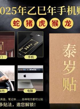 2025乙巳蛇本命年太岁化护身符金属手机贴蛇龙猪虎猴生肖平安贴