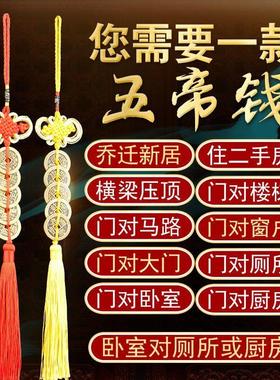 金边吉祥五帝钱门对门窗挂件大门压门槛厕所黄铜钱中国结摆件饰品