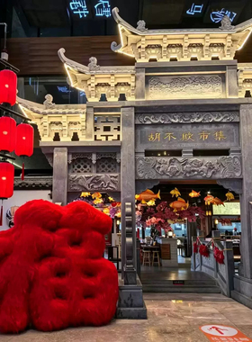 新年毛绒大号福字落地美陈摆件