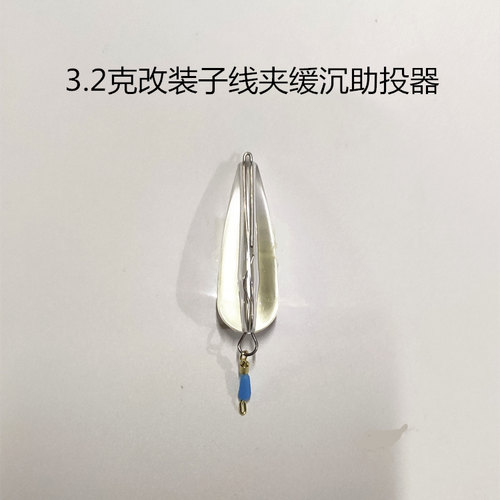 路亚改装缓沉助投器 沉水 浮水飞蝇钩微物透明助抛器铅坠瓜子亮片 - 图2