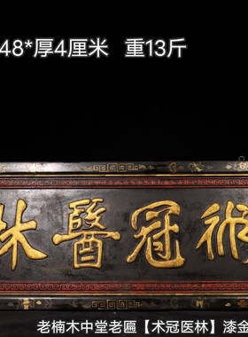 珍藏实木漆器中堂老牌匾舍得有舍有得漆彩绘中堂匾额挂匾医圣古玩