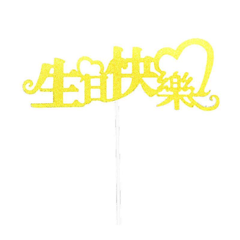 厂家金葱插件蛋糕装饰插牌10个装插旗福寿健康长寿福如东闪粉,淘宝优惠券,粉丝福利购,淘宝优惠卷