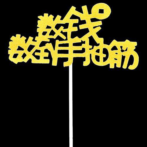 厂家金葱插件蛋糕装饰插牌10个装插旗福寿健康长寿福如东闪粉,淘宝优惠券,粉丝福利购,淘宝优惠卷