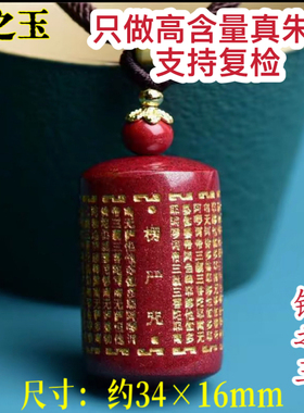 高含量朱砂楞严咒吊坠随身佩戴平安护身符佛经本命年挂件男女项链
