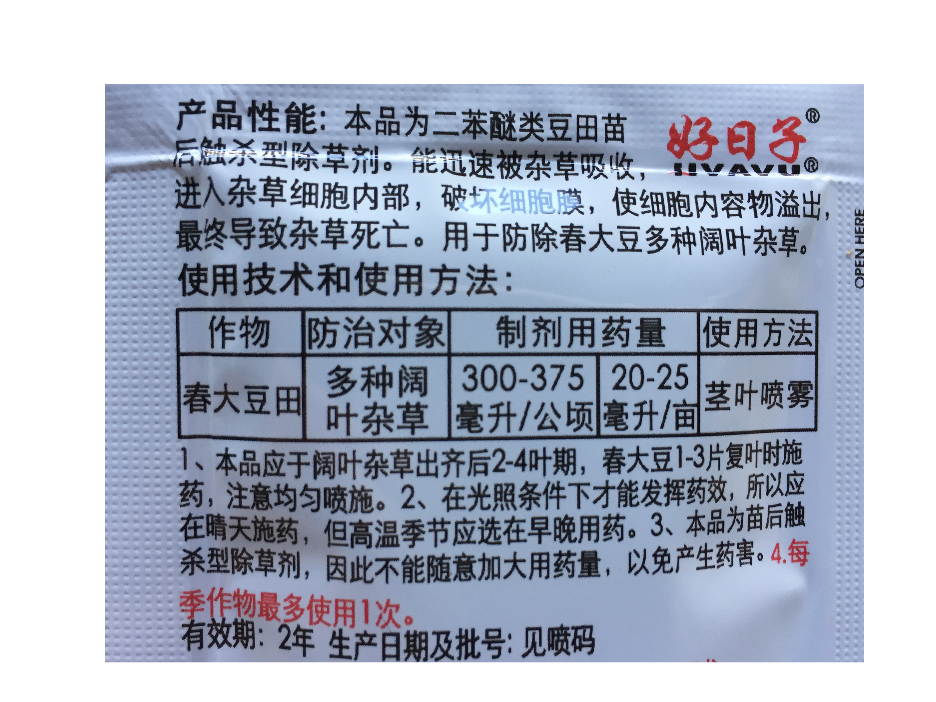 好日子20%乙羧氟草醚多种阔叶杂草大豆杀马齿苋野苋菜阔叶除草剂 - 图3