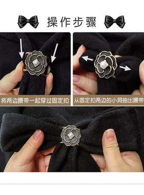大衣腰带蝴蝶结固定扣打结