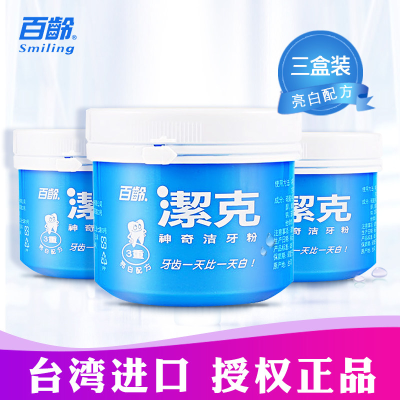 台湾进口百龄洁克洗去牙渍洁牙粉 柏美德居家日用牙粉