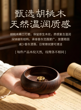 【玄木一钵承香】胡桃木线香香插