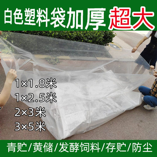 加厚白色塑料袋超大透明高压防尘防潮密封袋子青贮黄储饲料发酵袋 - 图0