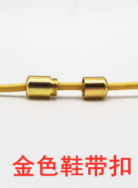 鞋带可调节金属胶囊时尚百搭