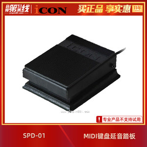 iCON/艾肯 SPD-01 Sustain Pedal MIDI键盘的延音踏板