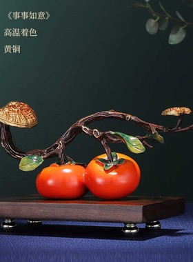 【柿子】铜事事如意灵芝柿子摆件客厅玄关酒柜创意装饰品送礼