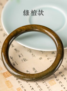 天然绿檀手镯女正宗阿根廷圣檀木檀香木素圈复古文玩实木圆条