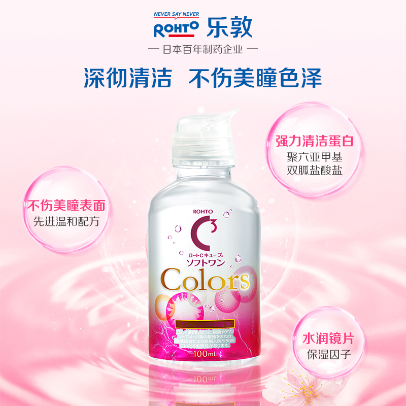 【自营】【会员】日本ROHTO乐敦C3去蛋白美瞳专用护理液100ml*2 - 图0