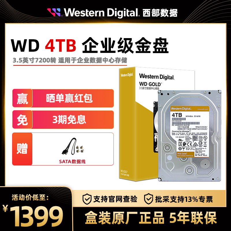 WD/西部数据金盘4TB SATA6Gb/s 7200转256M 企业硬盘(WD4003VRYZ) - 图0