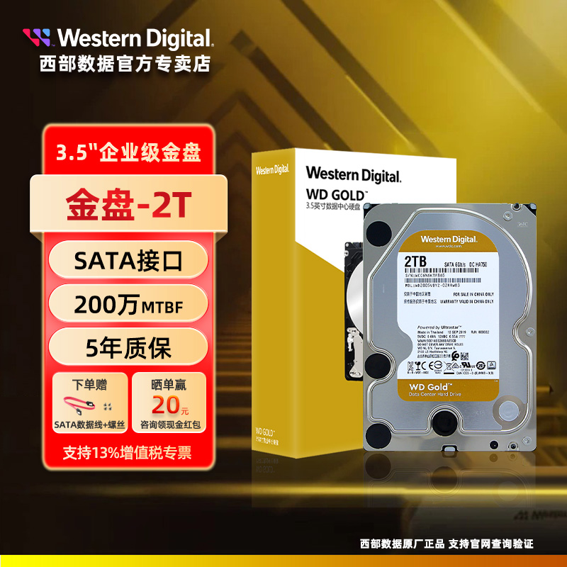 WD/西部数据金盘2TB SATA6Gb/s 7200转128M 企业硬盘(WD2005VBYZ) - 图0
