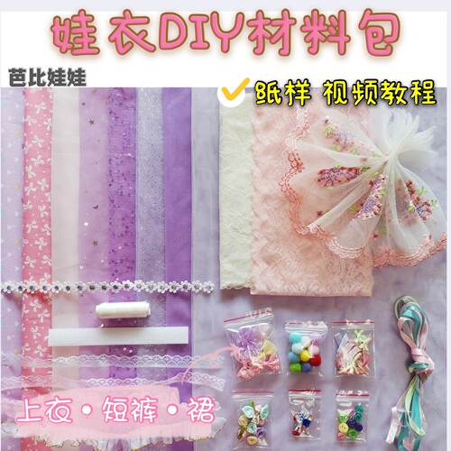 甜心芭比娃娃衣服装diy手工制作材料包儿童服装设计玩具女孩礼物 - 图0