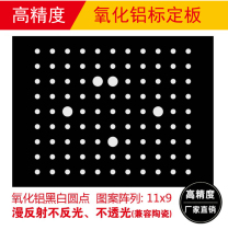 High precision three-dimensional scanner calibration plate machine binocular vision measurement calibration plate aluminum sub-light calibration GE