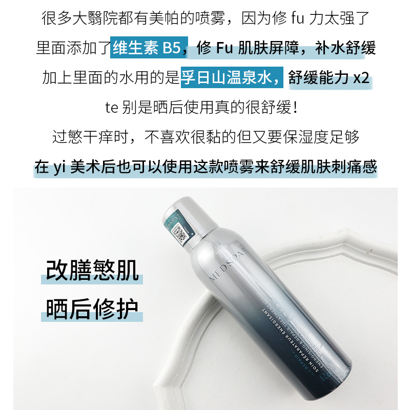 MedSPA/美帕维生素原B5修复补水喷雾 保湿修护退红舒缓肌肤爽肤水