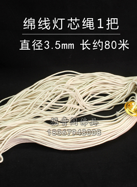 酥油灯芯油浮子油漂寺院供奉长明灯芯绳棉线灯心80米长镊子油灯浮
