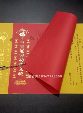 寺庙文殊牒心红色供天疏文书表文