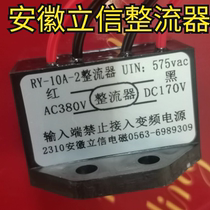 Anhui Lixin rectifier RY-10A-2 Shunfeng 2 only up
