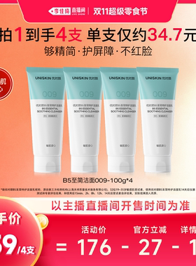 【李佳琦直播间双11超级零食节】优时颜B5至简洁面009010洗面奶