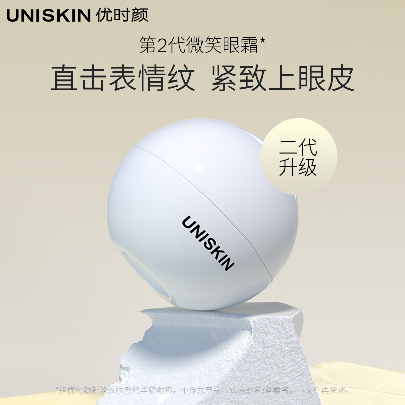 【达人推荐】优时颜UNISKIN第2代微笑眼霜淡化细纹眼纹紧致